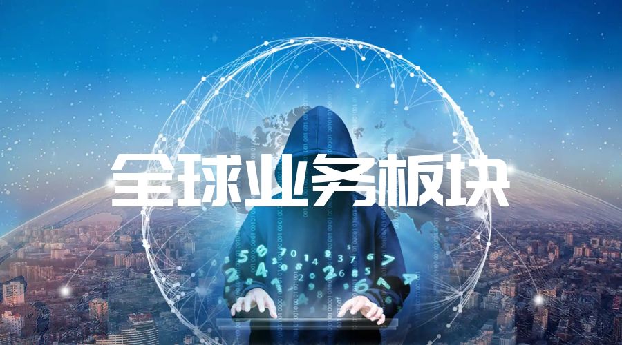 全球业务文章